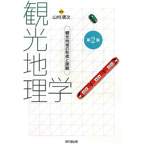 観光地理学(第2版) | 山村 順次 編著 |本 | 通販 | Amazon